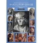 [ бесплатная доставка ][книга@/ журнал ]/ Lee men Schneider . эта ателье /. название :TILMAN RIEMENSCHNEIDER UND SEINE WERK