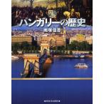 [本/雑誌]/図説ハンガリーの歴史 (ふくろうの本)/南塚信吾(単行本・ムック)