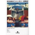 [本/雑誌]/前田建設ファンタジー営業部 1 (幻冬舎文庫)/前田建設工業株式会社(文庫)