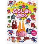 [本/雑誌]/ふろしきで遊ぼう 1枚の布で包む・結ぶ・折る 〈染め〉もあるよ/横山功/著(単行本・ムック)