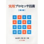 【送料無料】[本/雑誌]/実用プロセッサ技術/岩出秀平/共著 清水徹/共著(単行本・ムック)