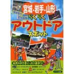 [本/雑誌]/宮城・岩手・山形子どもとでかけるらくらくアウトドアスポット/ジェイアクト/著(単行本・ムック)