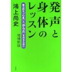 [本/雑誌]/発声と身体のレッスン 魅力的な「こえ」と「からだ」を作るために/鴻上尚史/著(楽譜・教本)