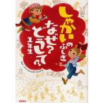 [本/雑誌]/しゃかいのふしぎなぜ?どうして? 1年生/村山哲哉/監修(児童書)