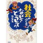 [本/雑誌]/社会のふしぎなぜ?どうして? 2年生/村山哲哉/監修(児童書)