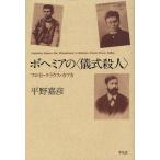 【送料無料】[本/雑誌]/ボヘミアの＜儀式殺人＞ フロイト・クラウス・カフカ/平野嘉彦/著(単行本・ムック)