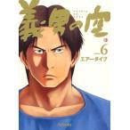 [本/雑誌]/義男の空 6/エアーダイブ/制作(コミックス)