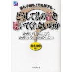 [本/雑誌]/どうして私の話を聴いてくれないのか 妻も子供も上司も部下も… Active Thinking &amp; Active Communicat