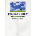 [本/雑誌]/未来を拓く大学体育 授業研究の理論と方法/橋本公雄/編著 根上優/編著 飯干明/編著(単行本・ムック)