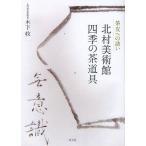 [ бесплатная доставка ][книга@/ журнал ]/ север . картинная галерея 4 сезон. чайная посуда чай . к ../ дерево внизу ./ работа ( монография * Mucc )