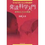 【送料無料選択可】[本/雑誌]/リハビリテーションのための発達科学入門 身体をもった心の発達/浅野大喜/著(単行本・ムック)