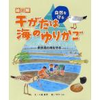 [本/雑誌]/絵図解干がたは海のゆりかご 東京湾の海を守る (自然を守る)/川嶋康男/文 すずきもも/絵(児童書)