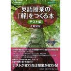 【送料無料】[本/雑誌]/英語授業の「幹」をつくる本 中学校英語 テスト編/北原延晃/著(単行本・ムック)