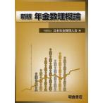 [本/雑誌]/年金数理概論/日本年金数理人会/編(単行本・ムック)