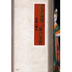 【送料無料】[本/雑誌]/源氏物語と唐代伝奇/日向一雅/編(単行本・ムック)