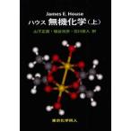 【送料無料】[本/雑誌]/ハウス無機化学 上 / 原タイトル:Inorganic Chemistry/Jame