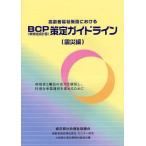 [本/雑誌]/高齢者福祉施設におけるBCP〈事業継続計画〉策定ガイドライン 利用者と職員の安全を確保し、円滑な事業運営を進めるために 震災編/齋藤實/