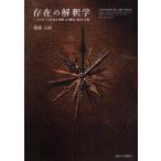 【送料無料】[本/雑誌]/存在の解釈学 ハイデガー『存在と時間』の構造・転回・反復/齋藤元紀(単行本・ムック)