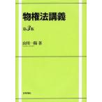 【送料無料】[本/雑誌]/物権法講義/山川一陽/著(単行本・ムック)