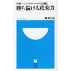 [書籍のゆうメール同梱は2冊まで]/[本/雑誌]/勝ち続ける意志力 世界一プロ・ゲーマーの「仕事術」 (小学館101新書)/梅原大吾/著(新書)