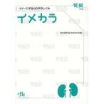 [本/雑誌]/イメカラ イメージするカラダのしくみ 腎臓/医療情報科学研究所/編集(単行本・ムック)