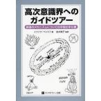 [本/雑誌]/高次意識界へのガイドツアー 創造のメカニズムについての宇宙の手引書 / 原タイトル:A BRIEF TOUR OF HIGHER CON