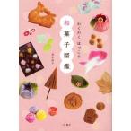 [本/雑誌]/わくわくほっこり和菓子図鑑/君野倫子/著(単行本・ムック)