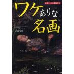 [本/雑誌]/ワケありな名画 名画31点の裏鑑賞会/沢辺有司/著(単行本・ムック)
