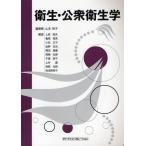 【送料無料】[本/雑誌]/衛生・公衆衛生学/山本玲子/編著 上原鳴夫/〔ほか〕著(単行本・ムック)