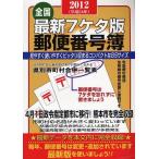 [книга@/ журнал ]/ почтовый индекс . новейший 7keta версия 2012 вся страна / гора документ фирма / редактирование ( монография * Mucc )