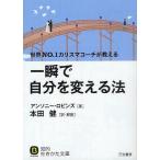 [本/雑誌]/一瞬で自分を変える法 / 原タイトル:UNLIMITED POWER (知的生きかた文庫 ほ14-2 BUSINESS)/アンソニー・ロ