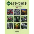 [本/雑誌]/図説日本の樹木/鈴木和夫/編著 福田健二/編著(単行本・ムック)