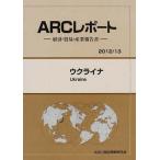 【送料無料】[本/雑誌]/ウクライナ 20113年版 (ARCレポート:経済・貿易・産業報告書)/ARC国別情勢研究会/編集(単行本・ムック)