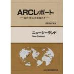 【送料無料】[本/雑誌]/ニュージーランド 20113年版 (ARCレポート:経済・貿易・産業報告書)/ARC国別情勢研究会/編集(単行本・ムック)