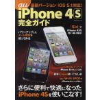 [本/雑誌]/au iPhone 4S完全ガイド (マイナビムック)/マイナビ出版(単行本・ムック)