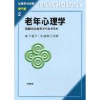 【送料無料】[本/雑誌]/老年心理学 高齢化社会をどう生きるか (心理学の世界)/原千恵子/共著 中島智子/共