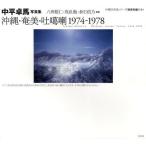 【送料無料】[本/雑誌]/沖縄・奄美・吐【カ】喇1974-1978 中平卓馬写真集 (沖縄写真家シリーズ〈琉球烈像〉)/中平卓馬/著(単行本・ムック)