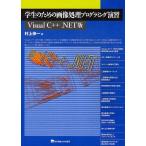 【送料無料】[本/雑誌]/学生のための画像処理プログラミング演習 Visual C++.NET版/村上伸一/著(単行本・ムック)