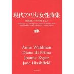 [本/雑誌]/現代アメリカ女性詩集/AnneWaldman/〔著〕 DianediPrima/〔著〕 JoanneKyger/〔著〕 JaneHirs