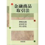 [ бесплатная доставка ][книга@/ журнал ]/ финансовый товар сделка закон / бог мыс Katsuro / работа ... история / работа Kawaguchi ../ работа ( монография * Mucc )