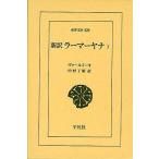 [книга@/ журнал ]/ новый перевод la-ma-yana1 /. название :The Ramayana of Valmiki with the Commentary (Tilaka) of Rama ( Восток библиотека )/va-rumi-ki/( сборник работа ) Nakamura 