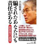 [本/雑誌]/騙されたあなたにも責任がある 脱原発の真実/小出裕章/著(単行本・ムック)
