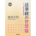 [本/雑誌]/法華経の智慧 二十一世紀の宗教を語る 中 普及版/池田大作/著(単行本・ムック)