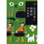 [книга@/ журнал ]/ заказ. много кулинария магазин ( Haruki bunko )/ Miyazawa Kenji / работа 
