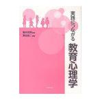 【送料無料】[本/雑誌]/実践につながる教育心理学/櫻井茂男/監修 黒田祐二/編著(単行本・ムック)