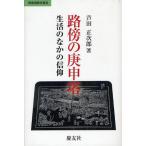 [ бесплатная доставка ][книга@/ журнал ]/... ... жизнь среди вера (.. религия ...)/ Асида правильный следующий .( монография * Mucc )