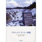 【送料無料】[本/雑誌]/ワルシャワ・ゲットー詩集/イツハク・カツェネルソン/著 細見和之/訳・解説(単行本・