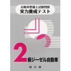 [книга@/ журнал ]/ автомобиль механик экзамен проблема реальный сила .. тест 2 класс дизель автомобиль /. документ павильон ( монография * Mucc )