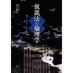 【送料無料】[本/雑誌]/仮説法の倫理学 ポー・パース・ハイデッガ村上隆夫/著(単行本・ムック)