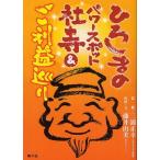 [本/雑誌]/ひろしまのパワースポット社寺&ご利益巡り/三浦正幸/監修 藤井由美/取材・文(単行本・ムック)